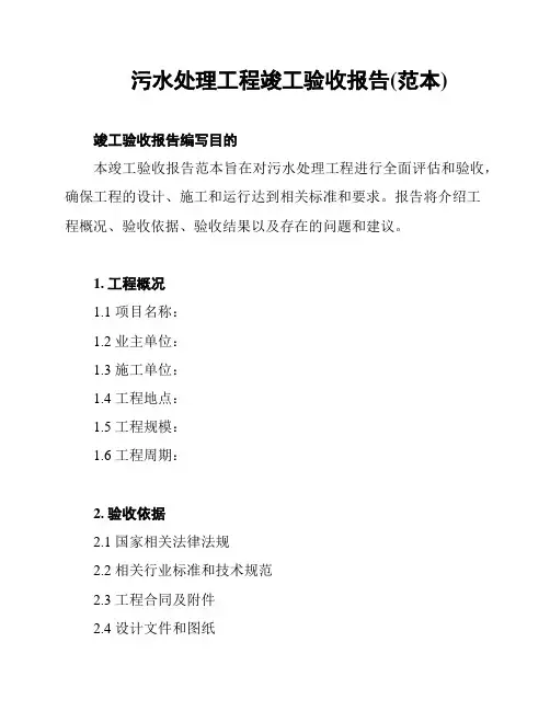 污水处理工程竣工验收报告(范本)