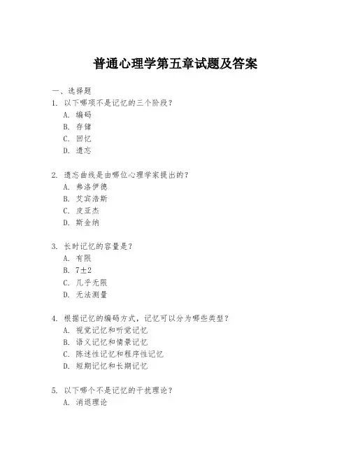普通心理学第五章试题及答案