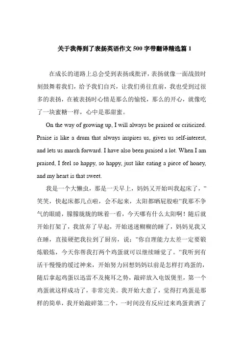 关于我得到了表扬英语作文500字带翻译精选篇1