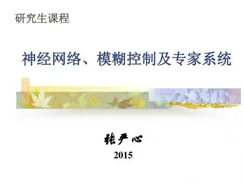 北京交通大学研究生课程(神经网络、模糊控制及专家系统)第二章教材