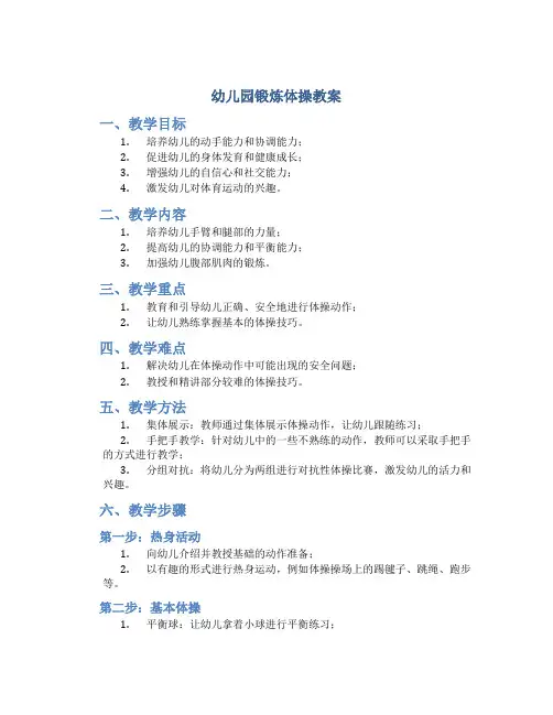 幼儿园锻炼体操教案