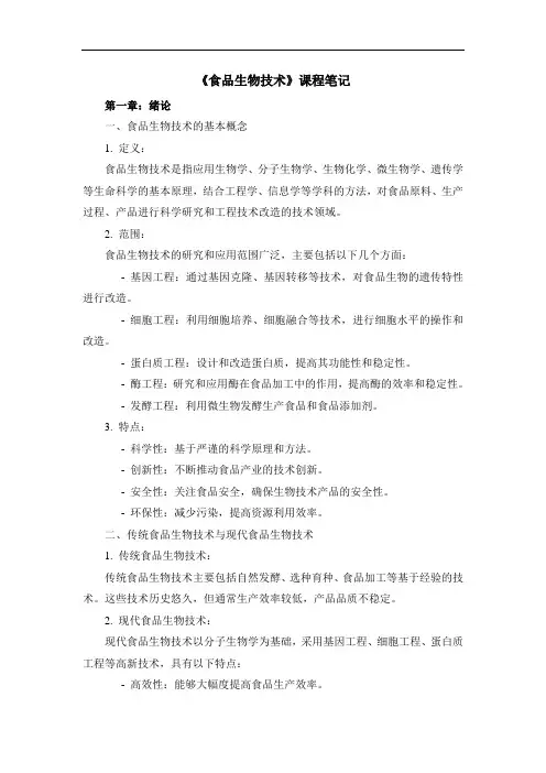 《食品生物技术》课程笔记