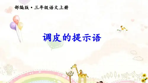 人教部编版语文三年级上册《调皮的提示语》优秀教学课件