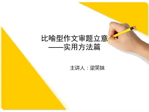 比喻型作文审题立意
