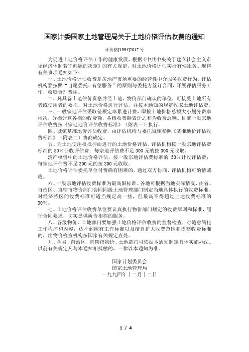 国家计委国家土地管理局关于土地价格评估收费的通知