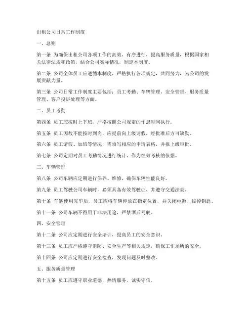 出租公司日常工作制度