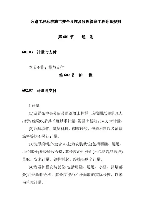 公路工程标准施工安全设施及预埋管线工程计量规则