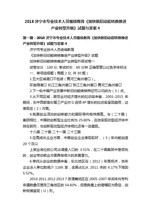 2018济宁市专业技术人员继续教育《加快新旧动能转换推进产业转型升级》试题与答案4