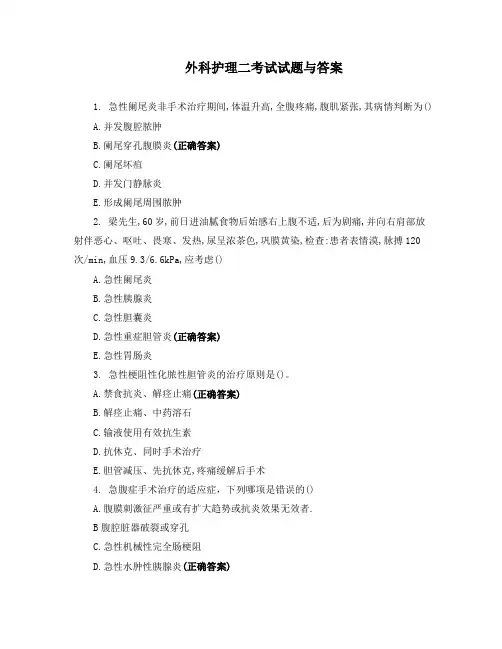 外科护理二考试试题与答案