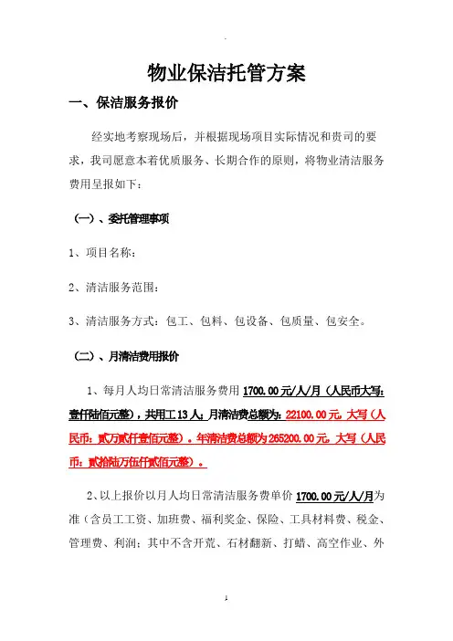 保洁托管方案