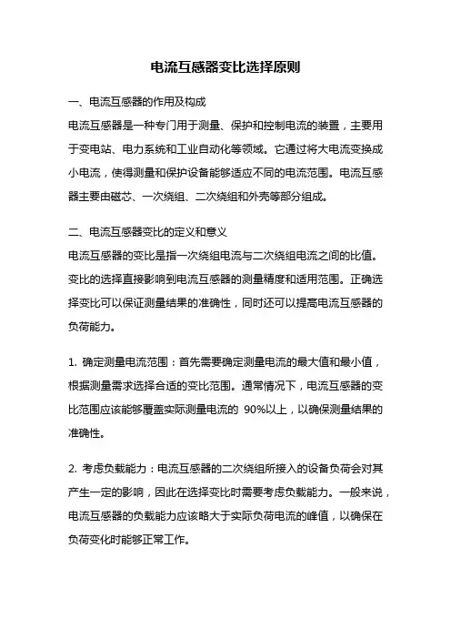 电流互感器变比选择原则