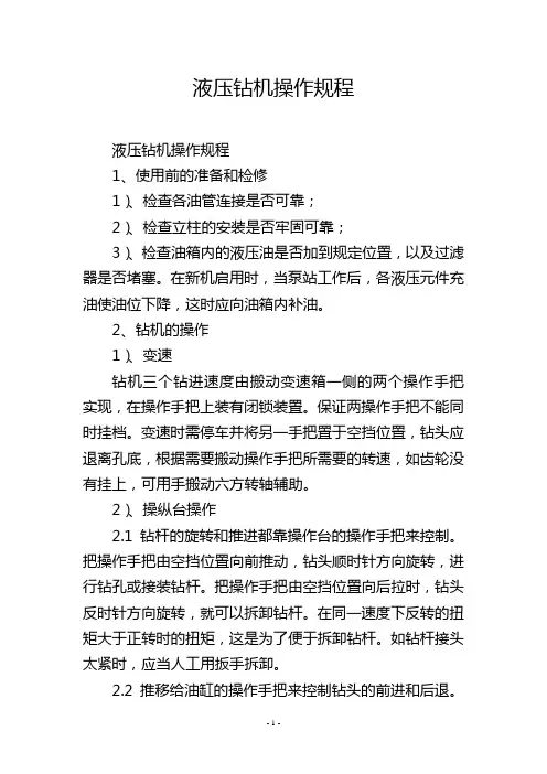 液压钻机操作规程