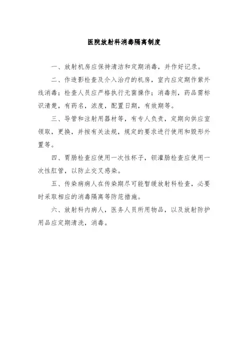 医院放射科消毒隔离制度
