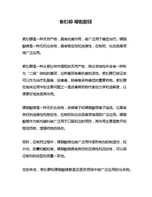 紫杉醇 硬脂酸镁