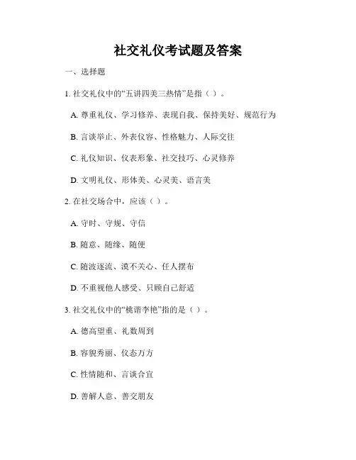 社交礼仪考试题及答案