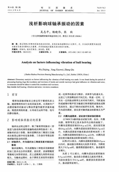浅析影响球轴承振动的因素
