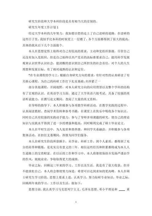 研究生年度工作计划(最新)