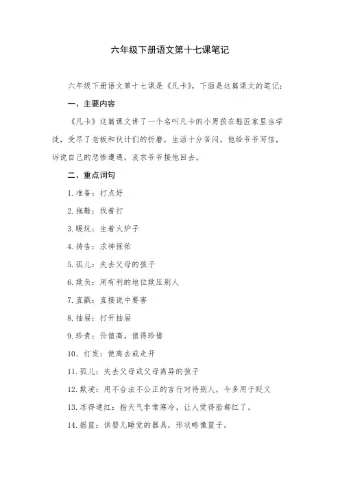 六年级下册语文第十七课笔记