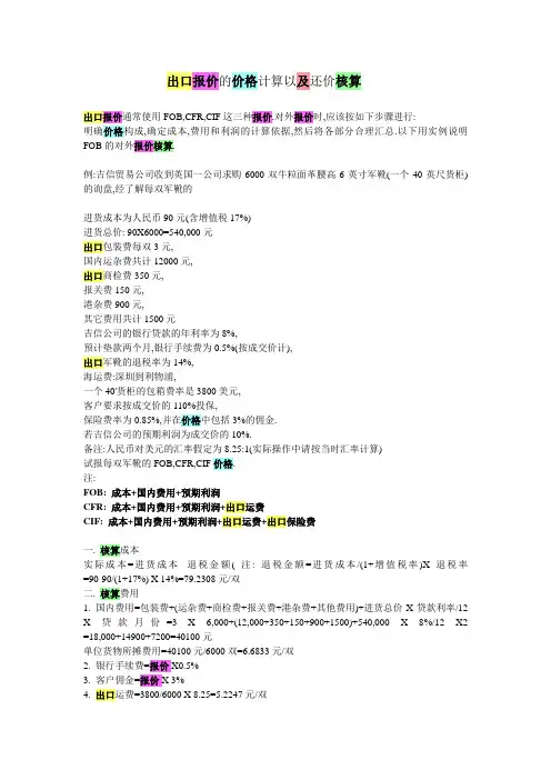 (定价策略)出口报价及价格核算