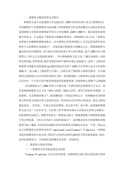 情绪智力的研究综述