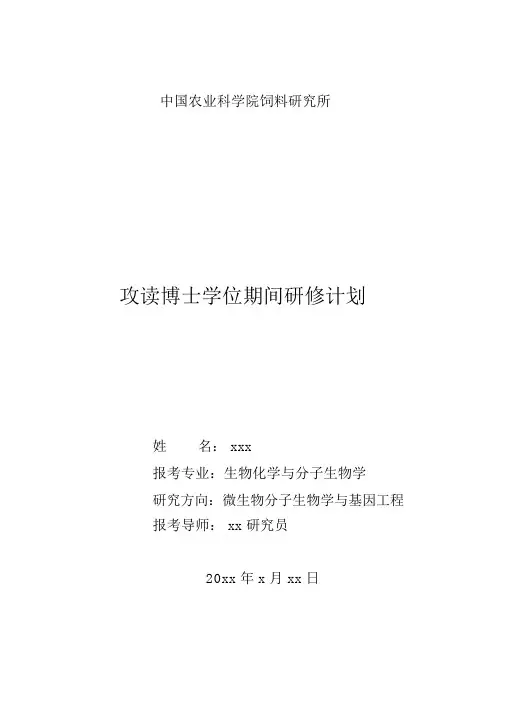 我的博士研修计划