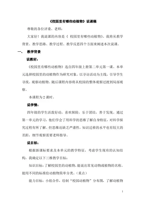 四年级上册科学《校园里有哪些动植物》说课稿
