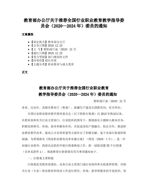 教育部办公厅关于推荐全国行业职业教育教学指导委员会（2020—2024年）委员的通知