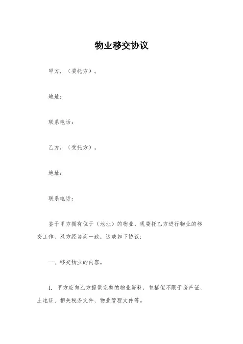 物业移交协议