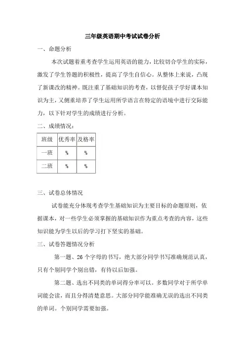 三年级英语期中考试试卷分析