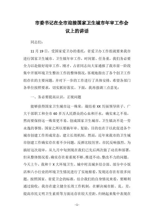 2018市委书记在全市迎接国家卫生城市年审工作会议上的讲话