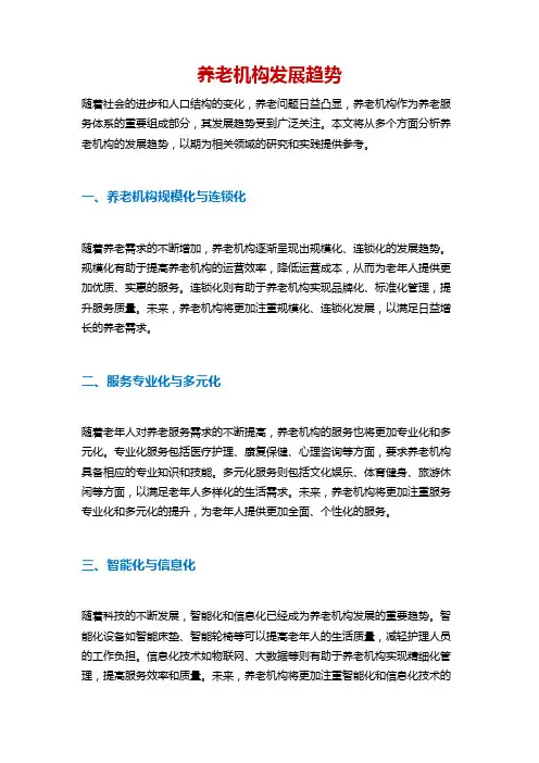 养老机构发展趋势