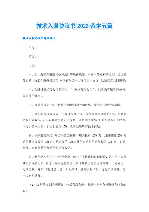 技术入股协议书2023范本五篇