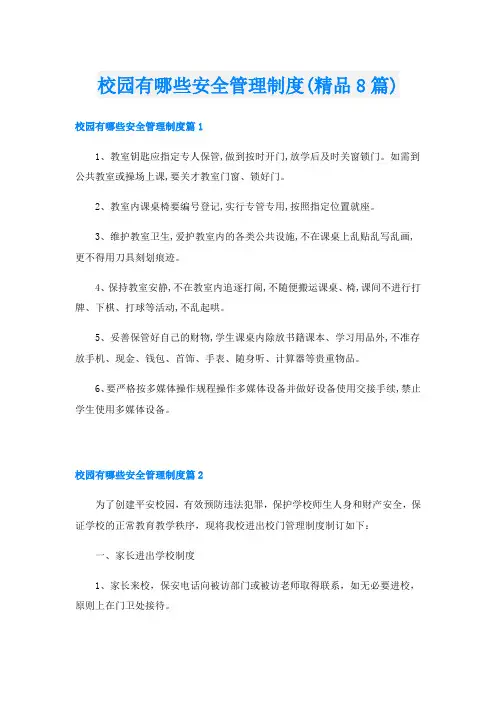 校园有哪些安全管理制度(精品8篇)