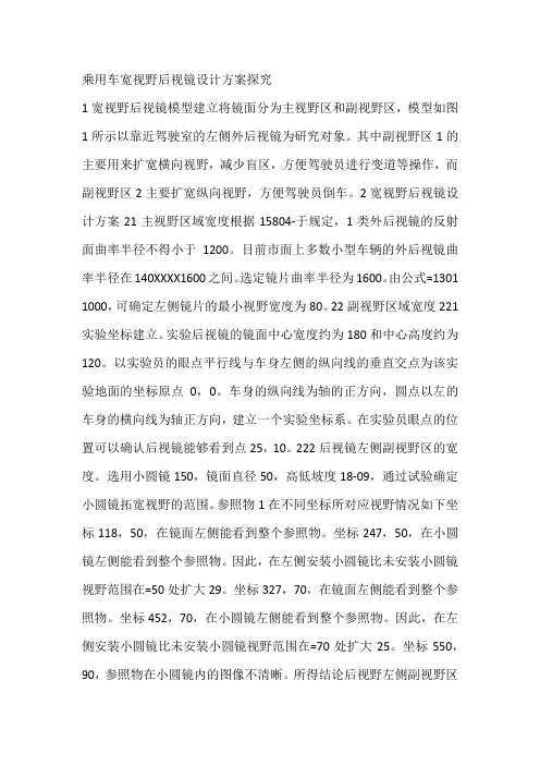 乘用车宽视野后视镜设计方案探究