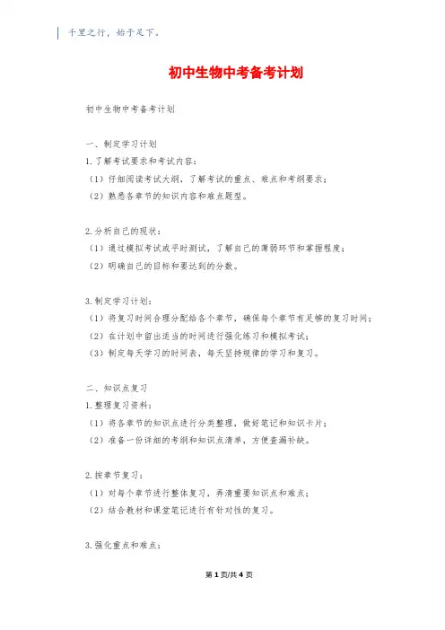 初中生物中考备考计划