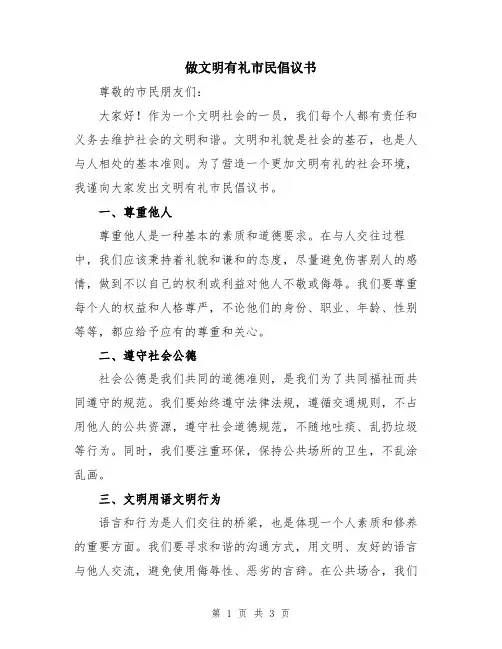 做文明有礼市民倡议书