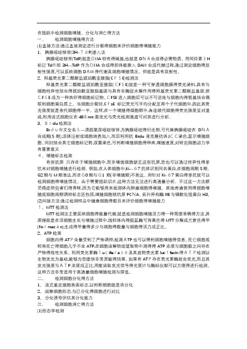 如何在组织中检测细胞增殖,分化和凋亡