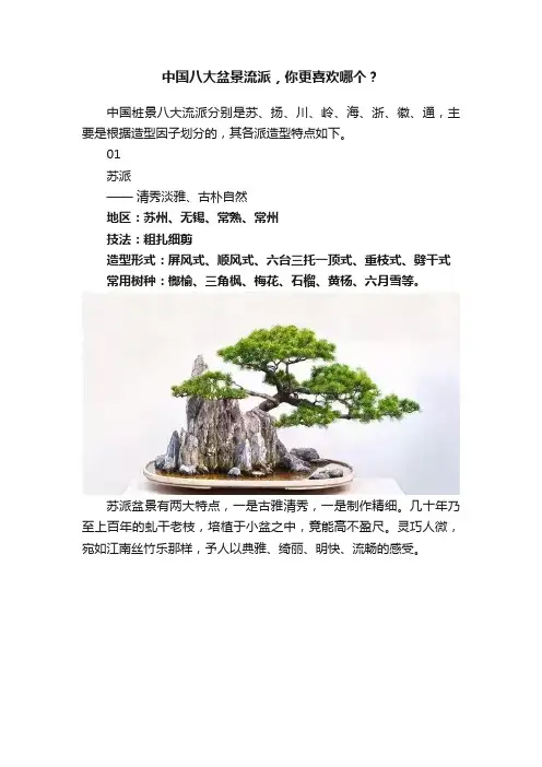 中国八大盆景流派，你更喜欢哪个？