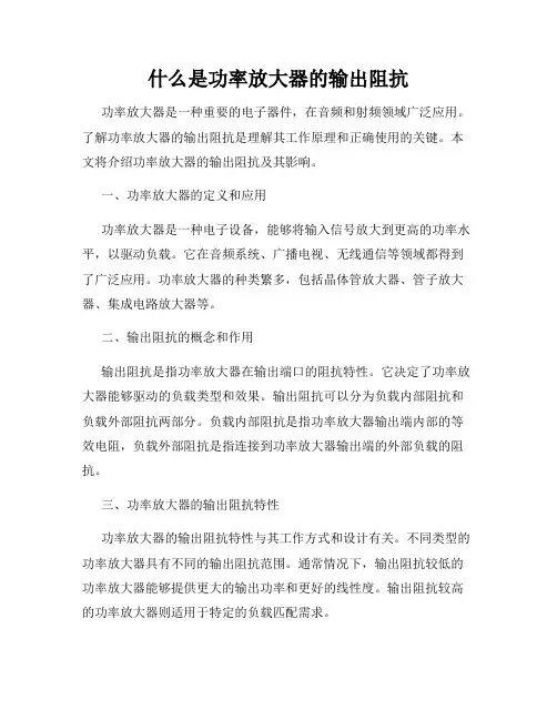 什么是功率放大器的输出阻抗