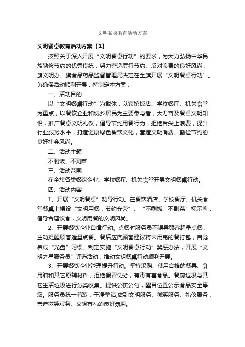 文明餐桌教育活动方案