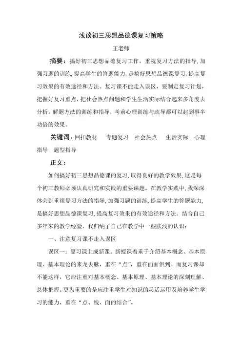 浅谈初三思想品德课复习策略
