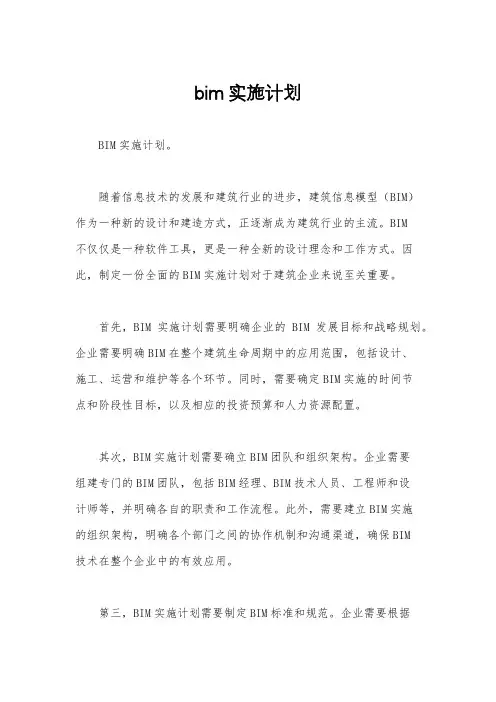 bim实施计划