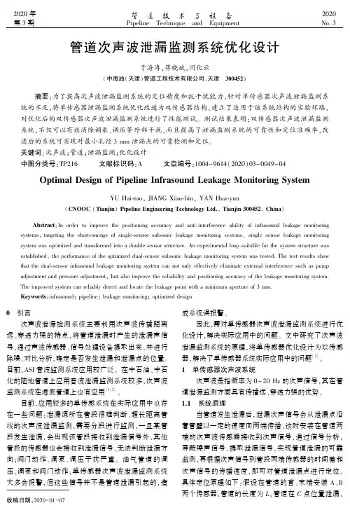 管道次声波泄漏监测系统优化设计