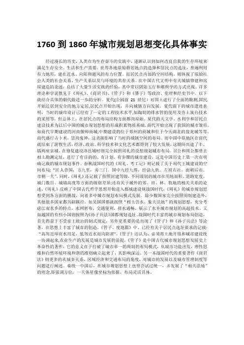 1760到1860年城市规划思想变化具体事实