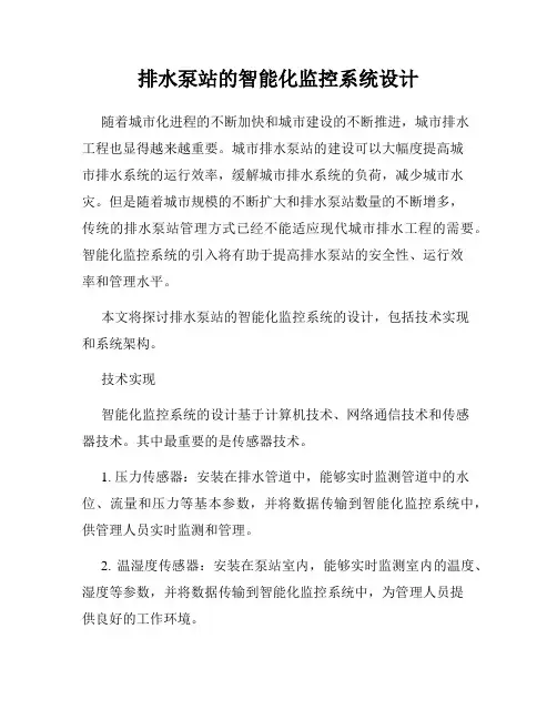 排水泵站的智能化监控系统设计
