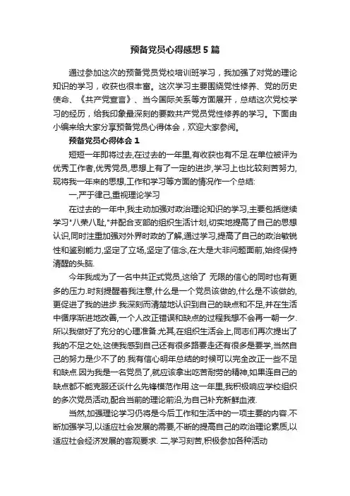 预备党员心得感想5篇