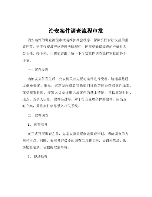 治安案件调查流程审批