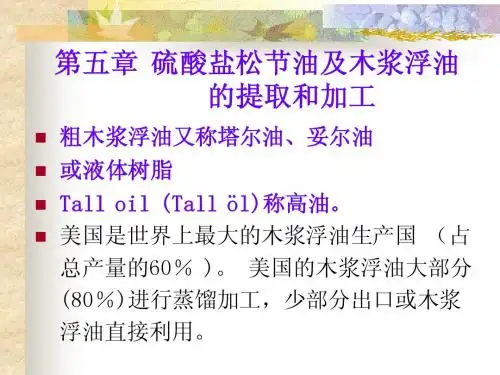 天然树脂生产工艺学第5章