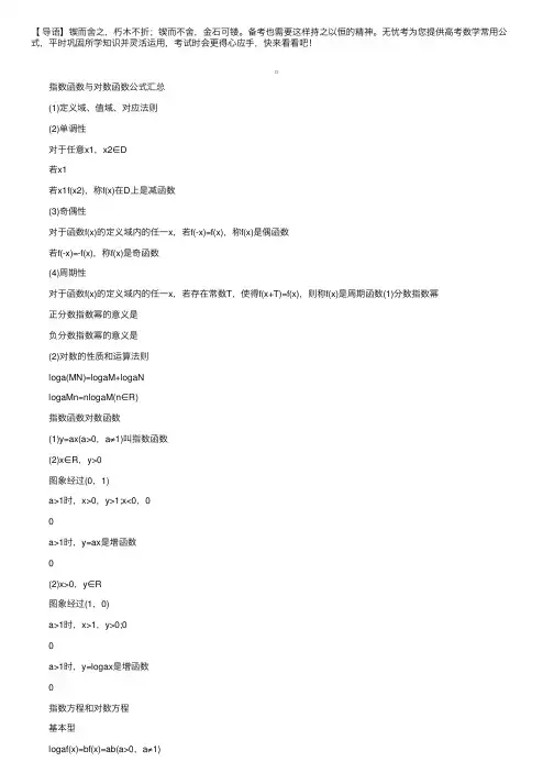 高考数学常用公式：指数函数与对数函数公式汇总