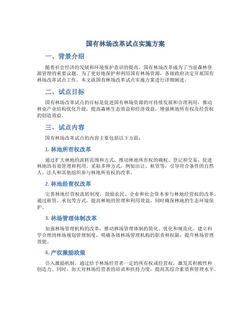 国有林场改革试点实施方案